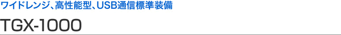 寬范圍、高性能型、USB 通信標(biāo)準(zhǔn)設(shè)備 TGX-1000