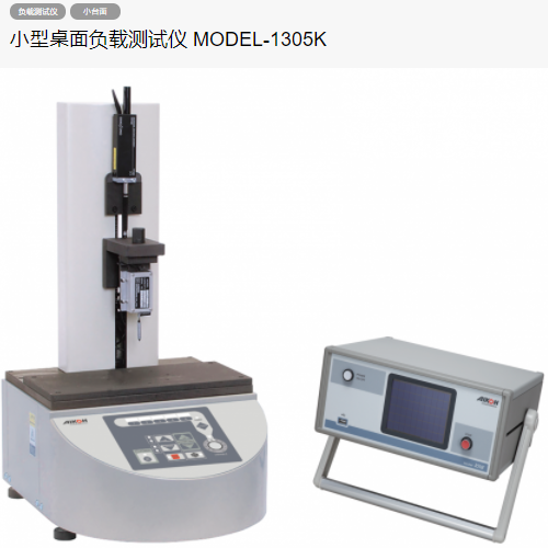 AIKOH愛光MODEL-1305K臺(tái)式精密負(fù)載測試儀